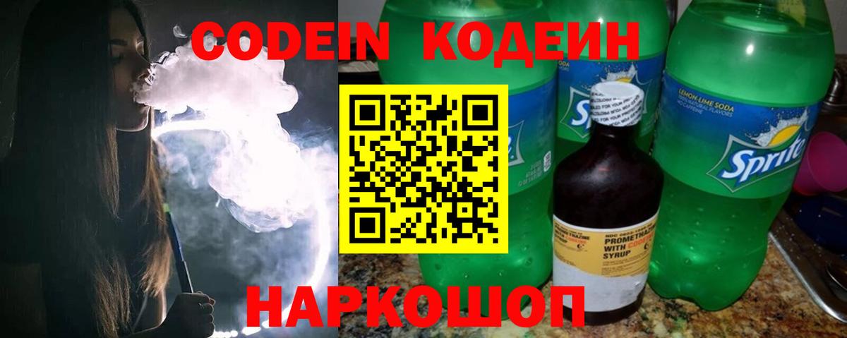 Кодеиновый сироп Lean Purple Drank  Вход с VPN  Гагарин 